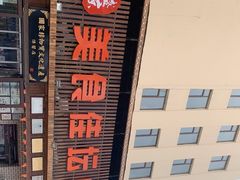 -盛京美食佳坛肉馆(沈阳总店)