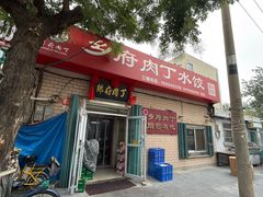 -乡府肉丁水饺(环山路店)