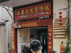 -红星光发煲仔饭(大石街店)