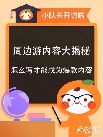 周边游内容大揭秘丨爆款内容里都有些什么？