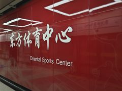 -东方体育中心(地铁站)