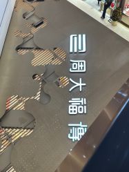 -周大福 CHOW TAI FOOK(新世界百货崇文店)