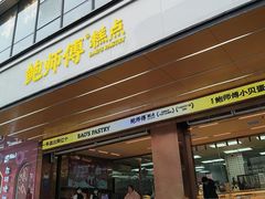 -鲍师傅糕点(八一馆店)