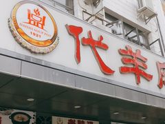 门面-代羊肉(中和店)