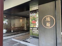 -瑞面(吴宫泛太平洋酒店)