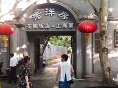 门面-老洋房花园饭店(绍兴路店)