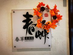 -春草居酒屋·晴子の店