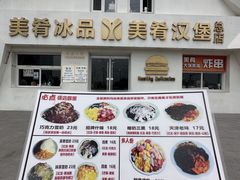 -美肴冰品·汉堡·牛腩饭(总店)