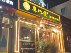 -真地道京味府·鲜橙烤鸭·北京菜(朝外大街东大桥店)