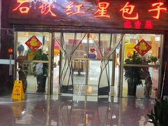 -石饮红星包子(中山路店)