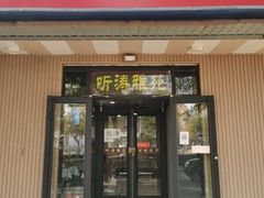 -听涛雅苑百味饺子老家菜馆