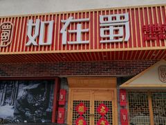 门面-如在蜀毛肚老火锅(怀柔店)
