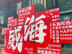 -海底捞火锅(威高广场店)
