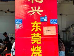 -杞兴东莞烧鹅