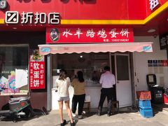 -水丰路鸡蛋饼