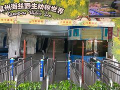 -泉州海丝野生动物世界