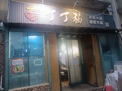 -丁丁猫重庆小面(徐州路店)