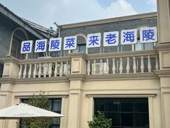 -老海陵·泰州菜(三水湾店)