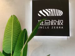 -斑马叔叔甜品
