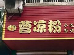 门面-曹凉粉(西正街店)