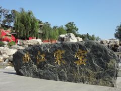 -西安曲江寒窑遗址公园