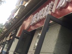 -贺记蛋烘糕(文庙西街店)
