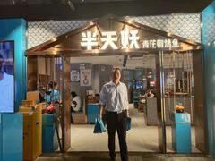 门面-半天妖烤鱼(兰州国芳中心店)