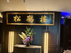 -RIVIERA 松鹤楼(外滩店)