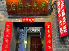 -后海16号·北京私房菜