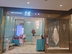 门面-孔雀云贵川·融合菜(长宁来福士店)