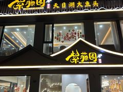 -紫藤园·天目湖大鱼头(南山竹海店)