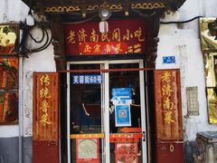 -老济南民间小吃·传统鲁菜(芙蓉街店)