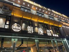 -蘸小院铁锅炖·蘸酱菜·东北菜(怀远门店)