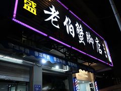 门面-老伯蟹脚店(朝阳路店)