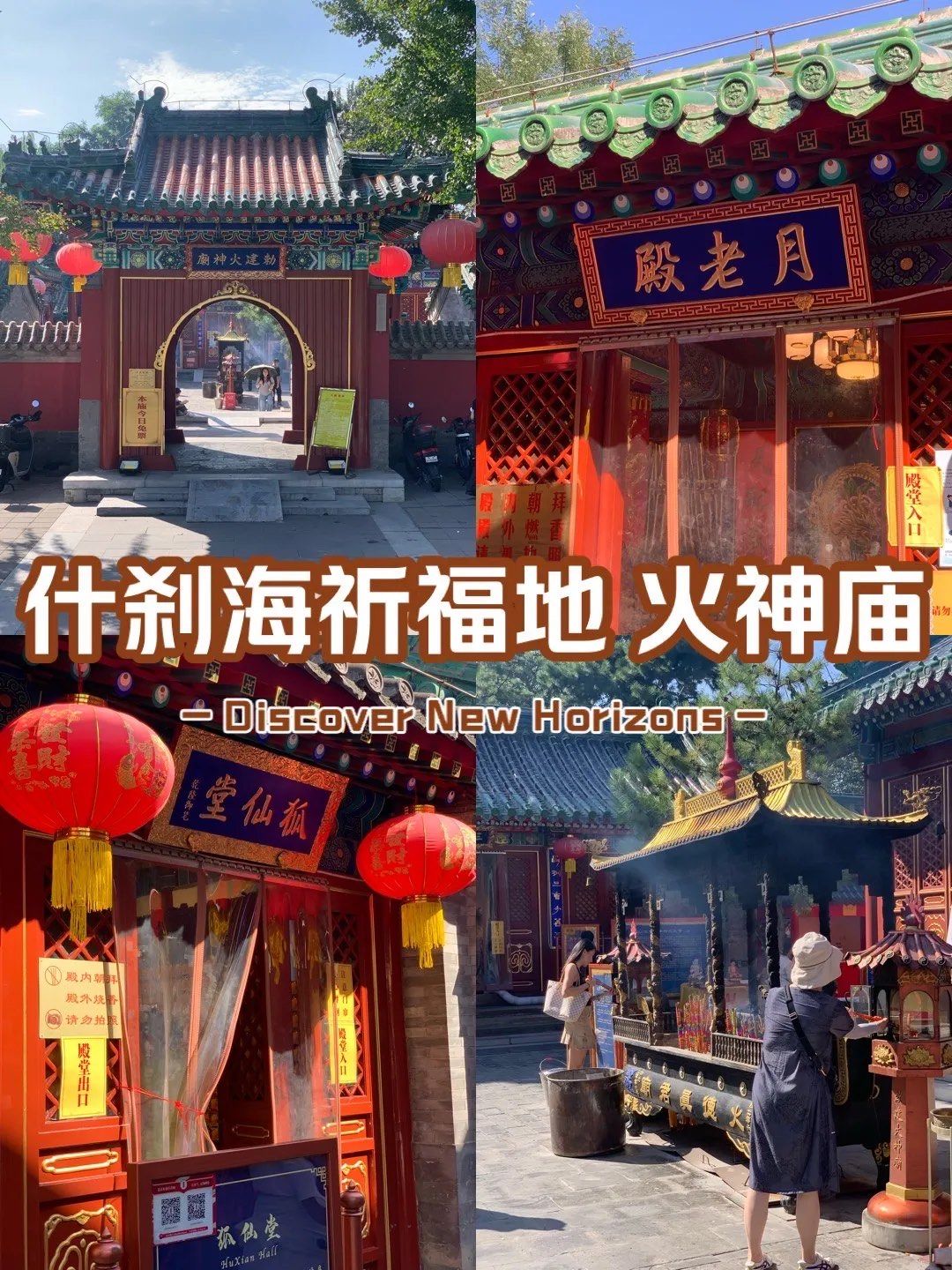 火神庙,全称"敕建火德真君庙",位于北京市西城区地安门外大街万宁桥