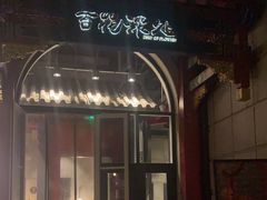 -百花深处·老北京风味菜