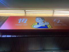 门面-恒友(大堂巷店)