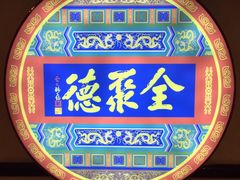 -北京全聚德(西客站店)