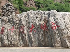-桑干河大峡谷旅游区
