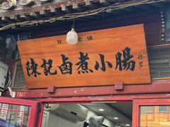 -陈记卤煮小肠