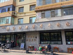 -清真磨沟沿老字号牛肉面(总店)