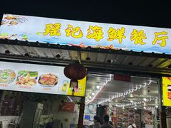 -瑶记海鲜餐厅(西涌店)
