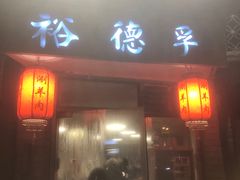 门面-裕德孚·非遗手切涮羊肉(东直门内大街店)