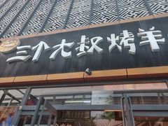 -三个大叔烤羊肉串·炭炉砂锅菜(西三旗店)