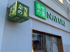 门面-奈雪的茶(大梅沙8号仓店)