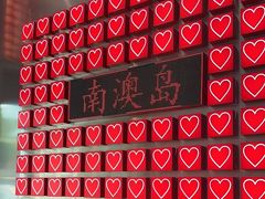 -南澳岛打卡果汁冰公司
