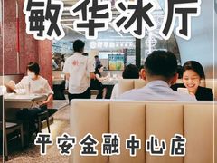 -敏华冰厅(平安金融中心店)