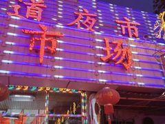 -新五爱道夜市