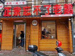 -正宗忘不了老鹅(梅岭店)