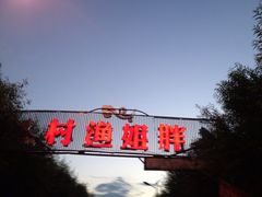 景观位-胖姐渔村(中源大道店)